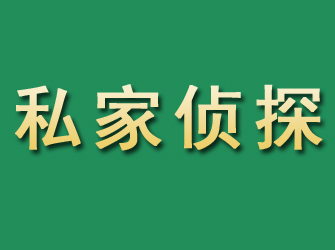 留坝市私家正规侦探